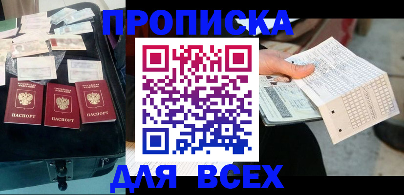 купить прописку в Балашихе